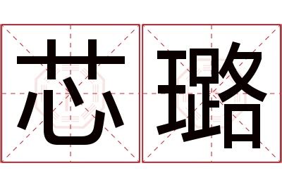 璐名字意思|璐字起名寓意、璐字五行和姓名学含义